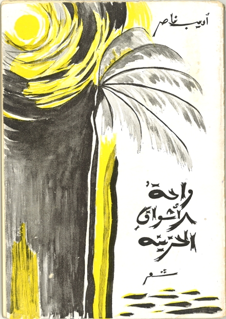 واحة الأشواق الحزينة