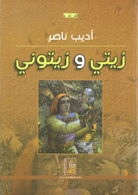 زيتي زيتوني